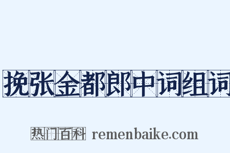 挽张金都郎中词组词是什么意思的图片